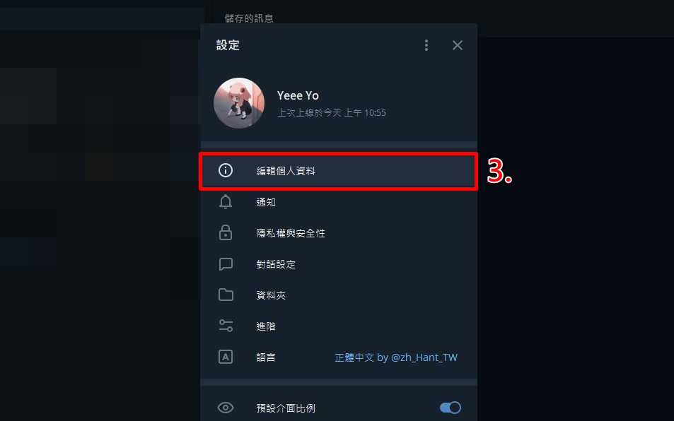 电脑版Telegeram怎么修改昵称头像等个人信息