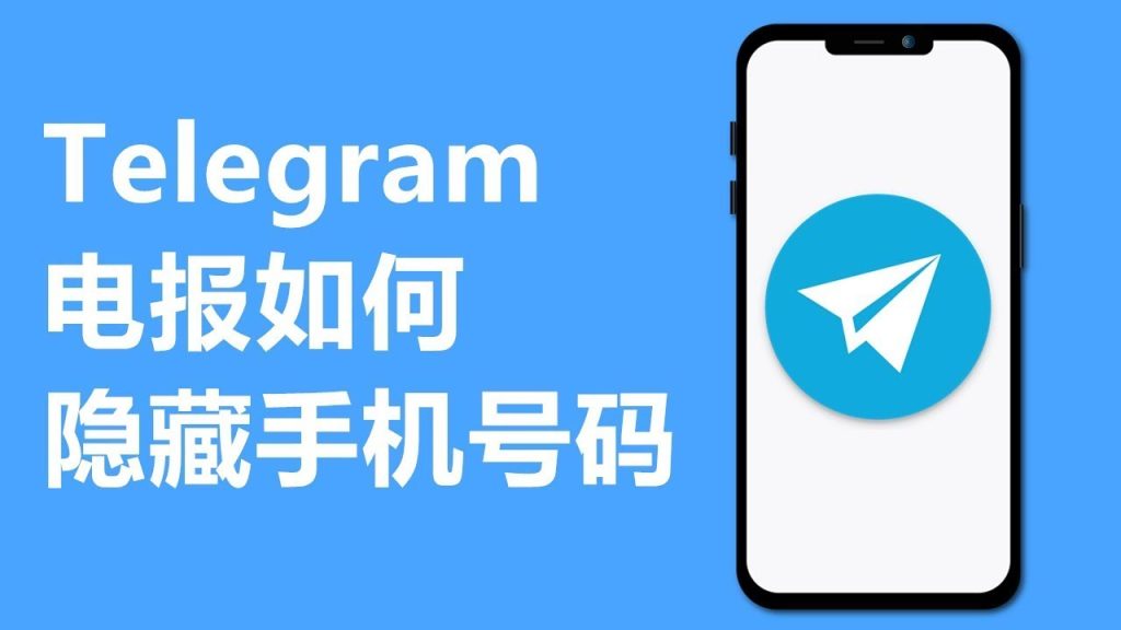 纸飞机聊天软件怎么隐藏手机号