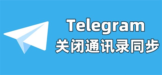 Telegeram纸飞机怎么关闭通讯录同步