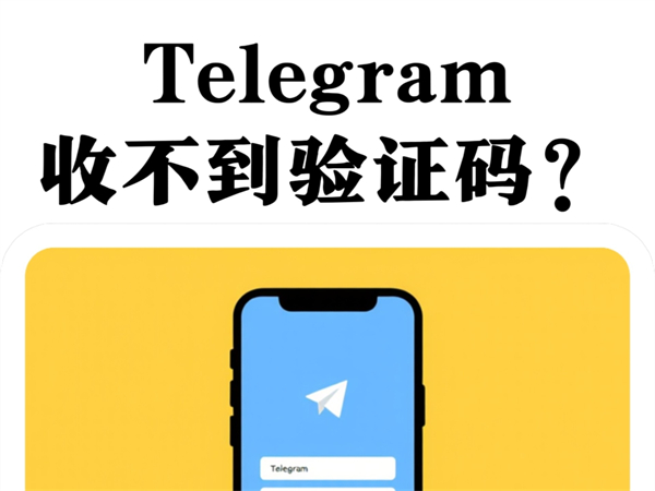 纸飞机国内+86手机号注册收不到验证码的原因