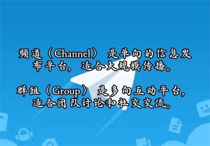 Telegeram频道与群组有什么区别