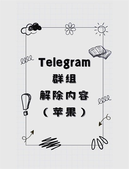 Telegeram苹果版iOS设备如何解除内容限制