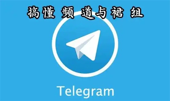 Telegeram频道与群组有什么区别