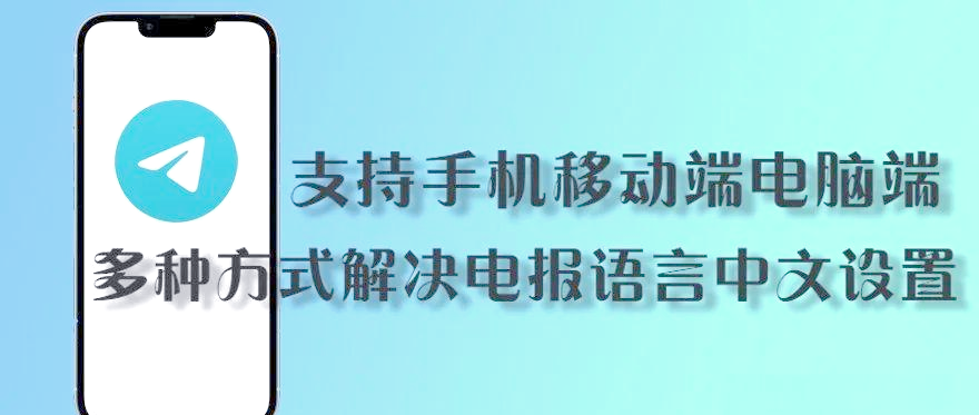 Telegeram纸飞机怎么弄成中文