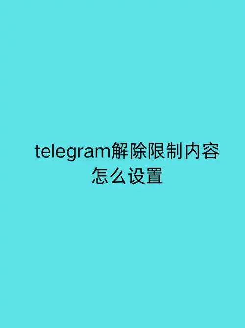 Telegreat纸飞机怎么解除限制内容